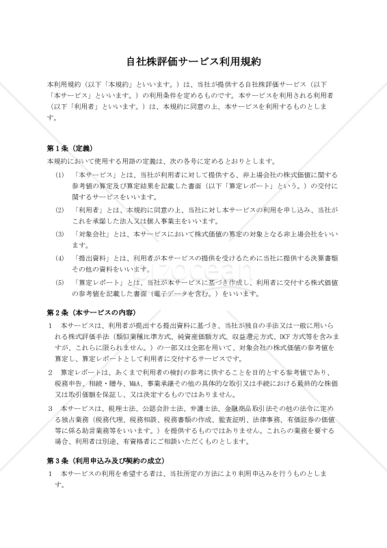 自社株評価サービス利用規約