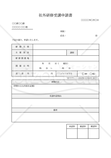 社外研修受講申請書・Excel