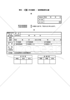 介護短時間勤務申出書01