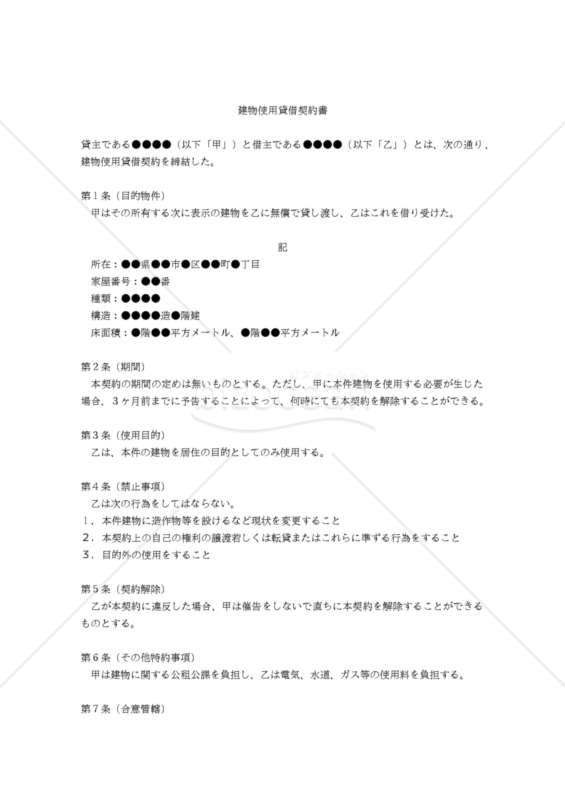 【改正民法対応版】建物使用貸借契約書