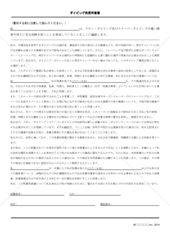 ダイビング免責同意書
