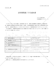 試用期間満了予告通知書（本採用拒否通知書）・Excel【例文付き】