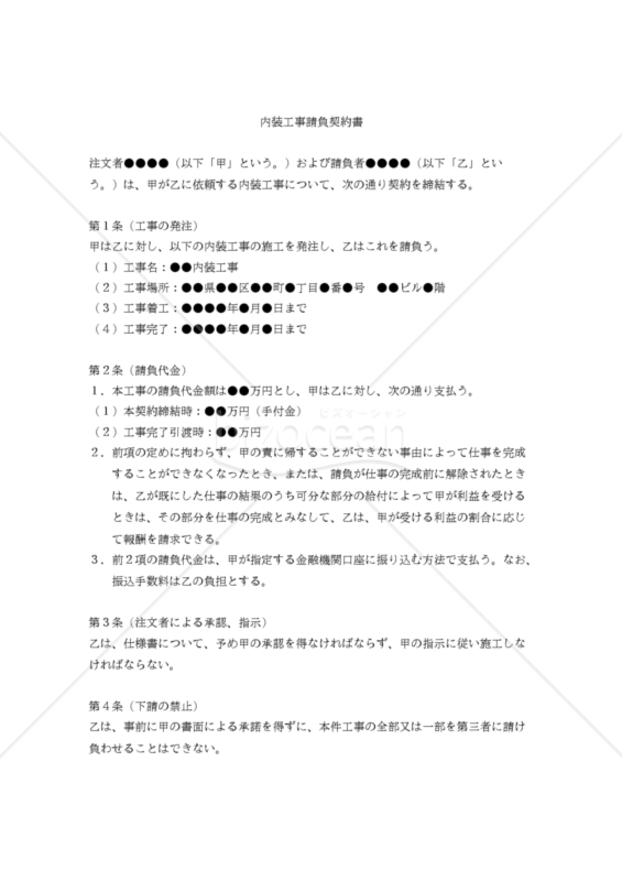 【改正民法対応版】内装工事請負契約書
