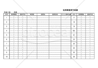 社用車予約表