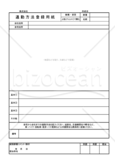 通勤方法登録用紙（覚書無し）