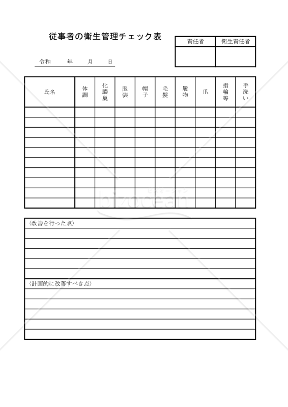 従事者の衛生管理チェック表 011