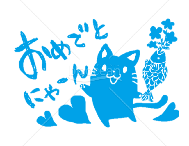 はぴば　ハッピーバースデー　誕生日　お祝い　おめでとう　猫　ブルー　青
