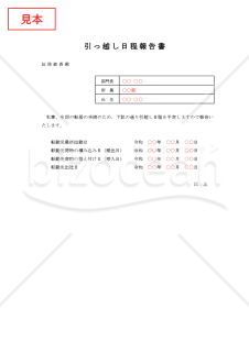 引っ越し日程報告書