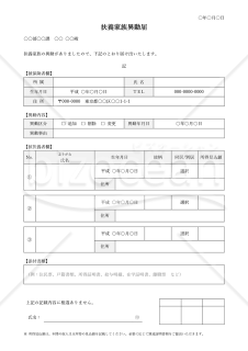 扶養家族異動届（表形式版）・Word【見本付き】