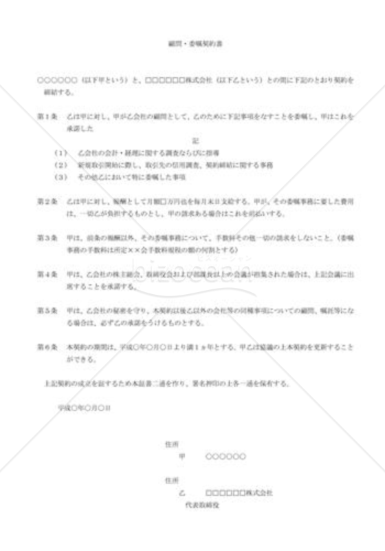 顧問・委嘱契約書