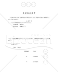 新会社法モデル登記書式セット「定款変更を要しない本店移転」_取締役決議書