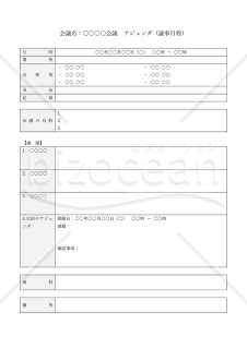 会議アジェンダ（表形式版）・Word【見本付き】