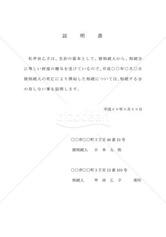 特別受益証明書