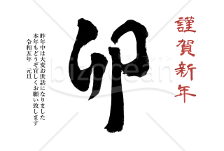 卯の筆文字のシンプル年賀状3【PNG】