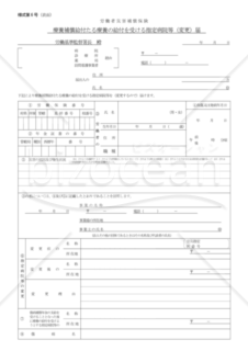 療養補償給付たる療養の給付を受ける指定病院等（変更）届（東京労働局配布版）