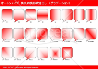 オートシェイプ　角丸四角形吹き出し　（グラデーション）(レッド)