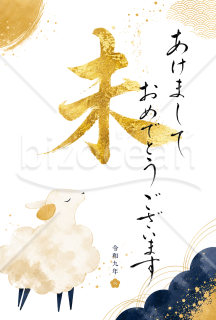 【2027年・令和9年の年賀状】金色の筆文字「未」とイラスト　ネイビー　縦