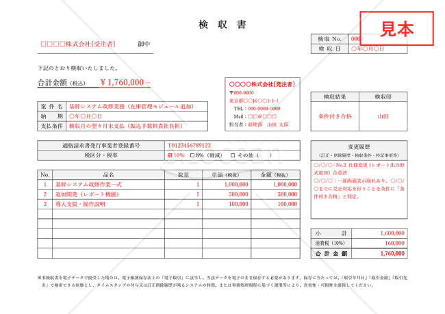 検収書・横・Word【見本付き】