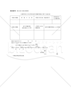 １週間単位の非定型的変形労働時間制に関する協定届