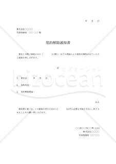 契約解除通知書・Word【見本付き】