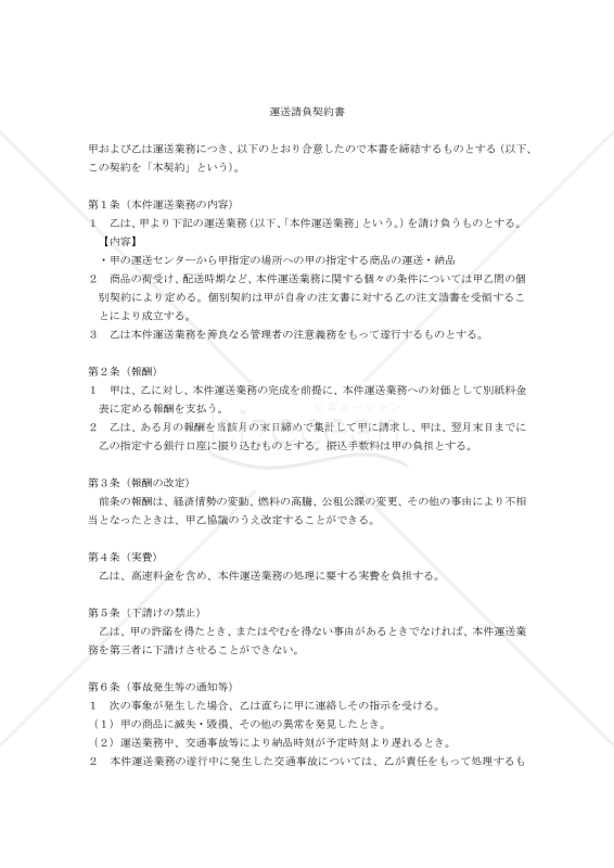 【改正民法対応版】運送契約書〔注文者有利版〕
