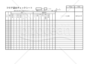 フロア退出チェックシート 009