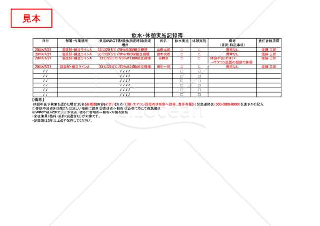 【法改正対応】飲水・休憩実施記録簿・Googleドキュメント【見本付き】