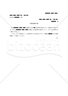 【改正会社法対応版】（解任された取締役から会社に対する）「損害賠償請求書」