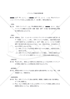 【改正民法対応版】ソフトウェア供給許諾契約書