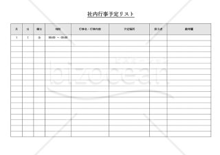社内行事予定リスト・横・Word