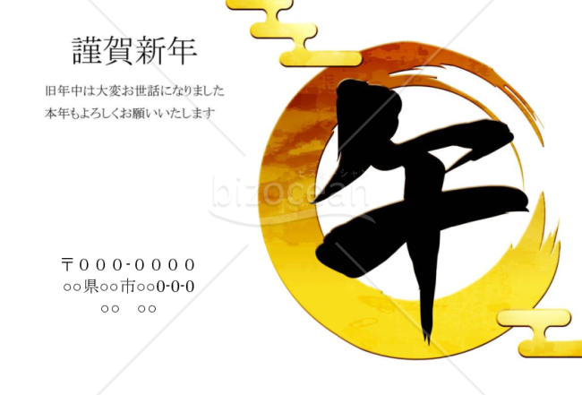 wordデータ・円の筆午年　午の文字黒　背景白