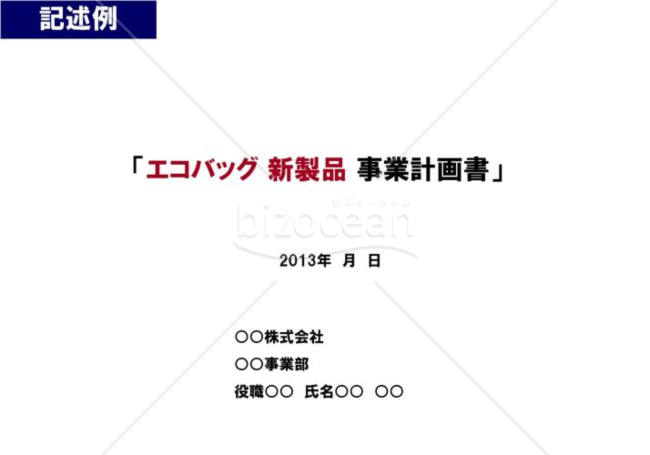 事業計画書１／１６【表紙】※製造業の例
