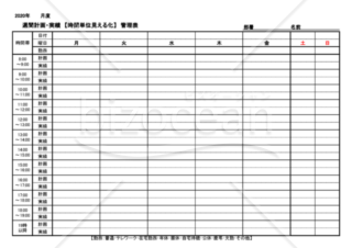 週間計画・実績【時間単位見える化】管理表