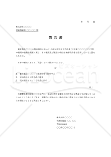 警告書【特許権侵害】・Word