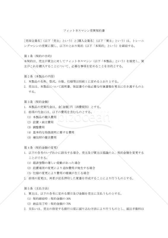 【改正民法対応版】フィットネスマシン売買契約書