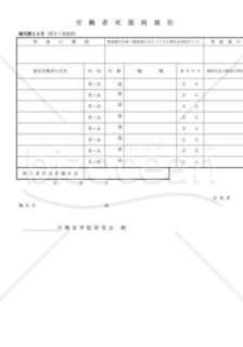 労働者死傷病報告書02（様式第２４号）