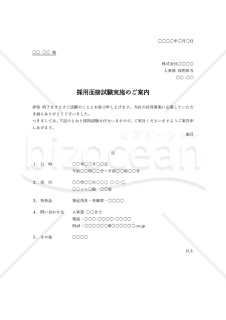 採用面接試験実施の案内状【例文付き】