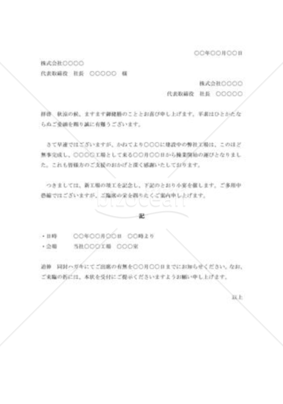 工場落成披露の招待状002