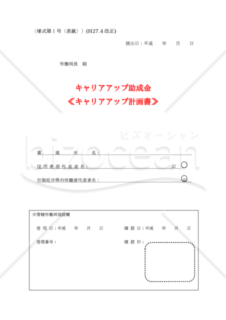 キャリアアップ計画書