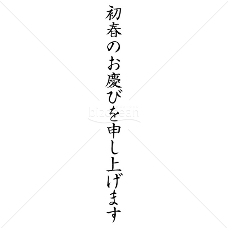 【2025年】「年賀賀詞」初春のお慶びを申し上げます