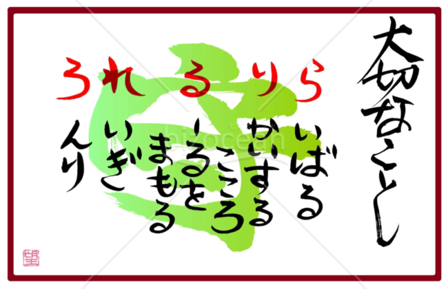 ★大切なこと★ら行★