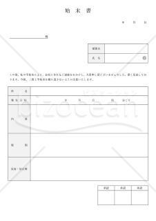 始末書（表形式版）・Word