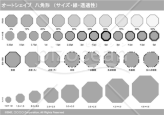 オートシェイプ　八角形　（サイズ・線・透過性）（グレイ）