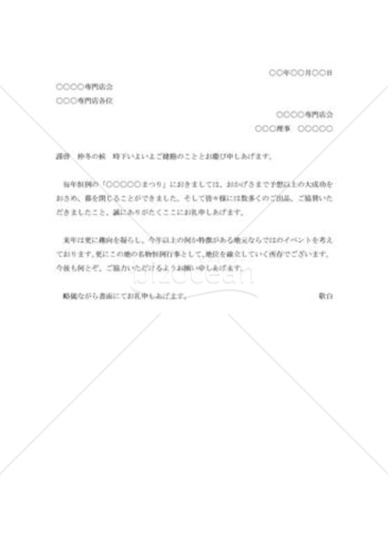 行事参加の礼状