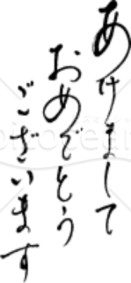 流れるような「あけましておめでとうございます」の賀詞・題字