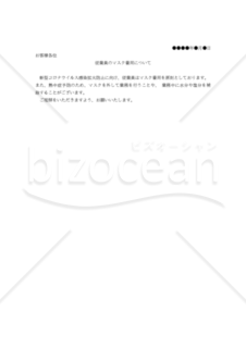 【コロナ対策関連書式】従業員のマスク着用について