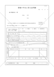 債権の申出に係る証明願