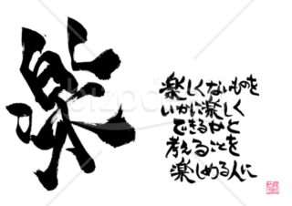 ★あまり知られていない良い言葉★楽★