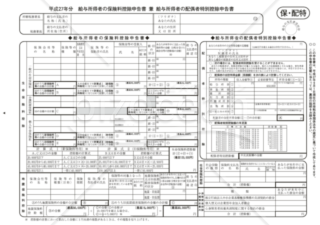 平成27年分給与所得者の保険料控除申告書兼給与所得者の配偶者特別控除申告書