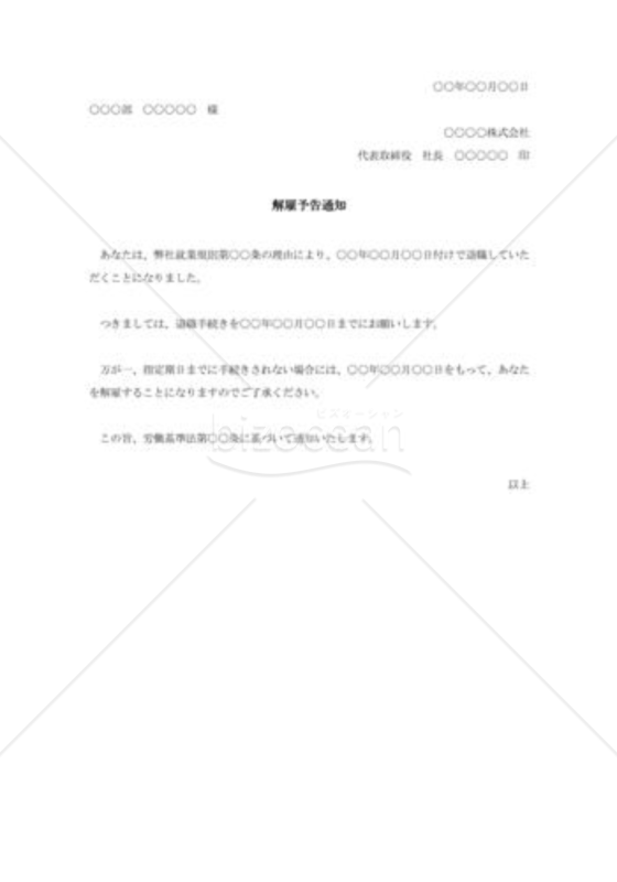 解雇予告通知書004